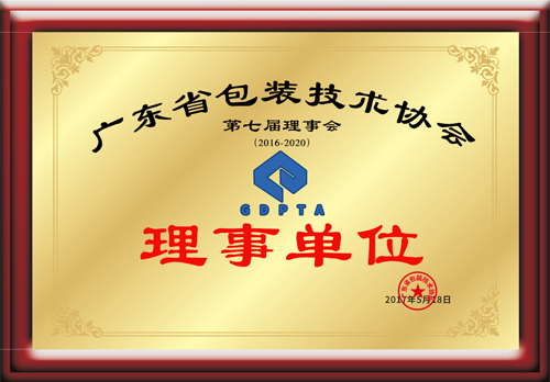广东省包装技术协会理事单位证书