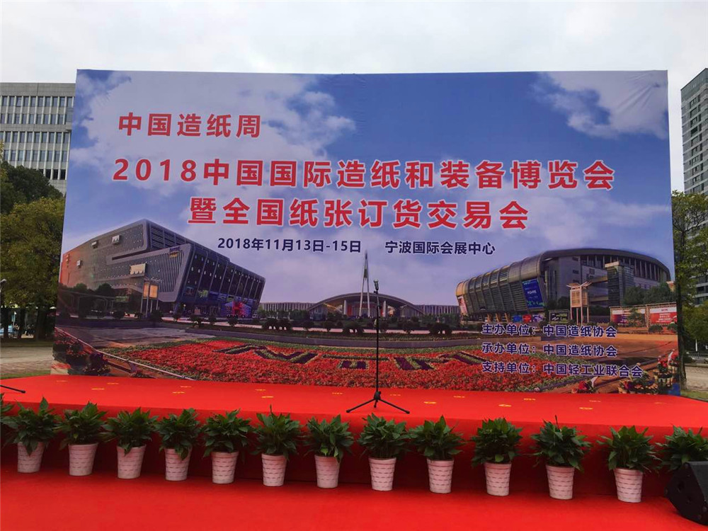 伽立实业受邀参展《2018中国国际造纸和装备博览会》