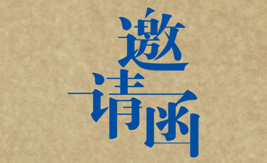 2020中国包装容器展邀请函